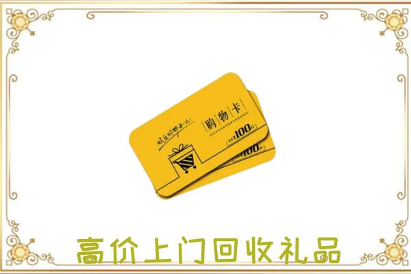 萍乡回收购物卡